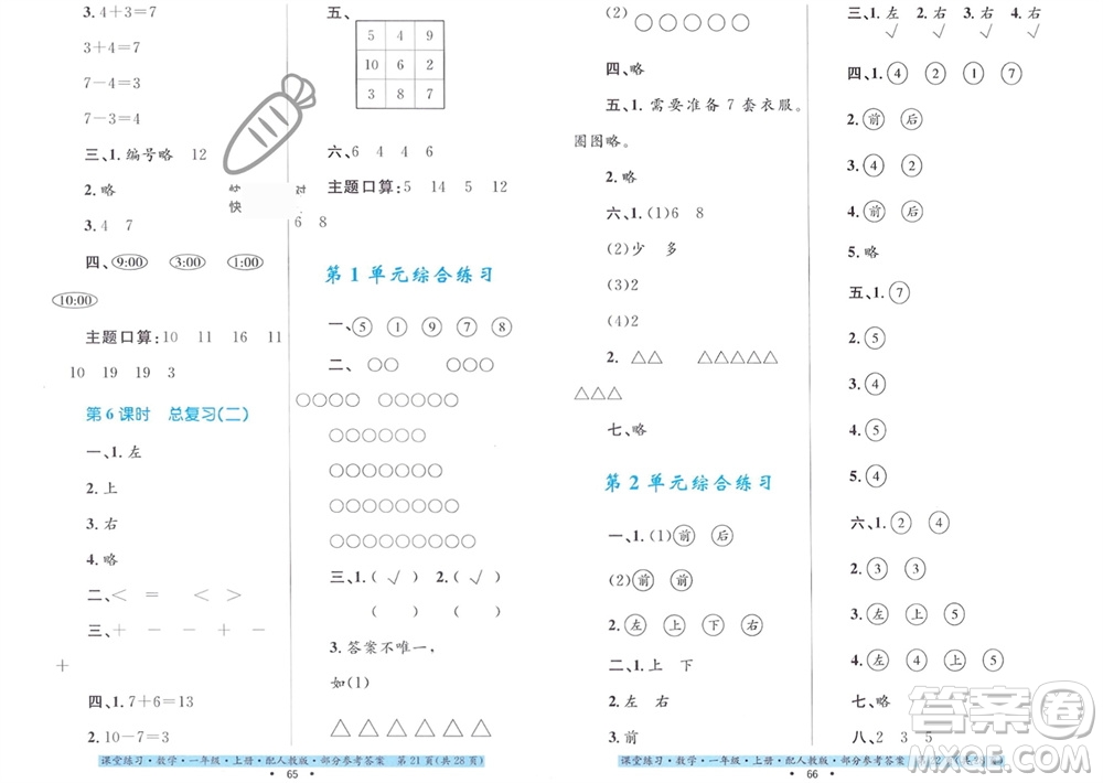 貴州教育出版社2023年秋課堂練習(xí)一年級數(shù)學(xué)上冊人教版參考答案