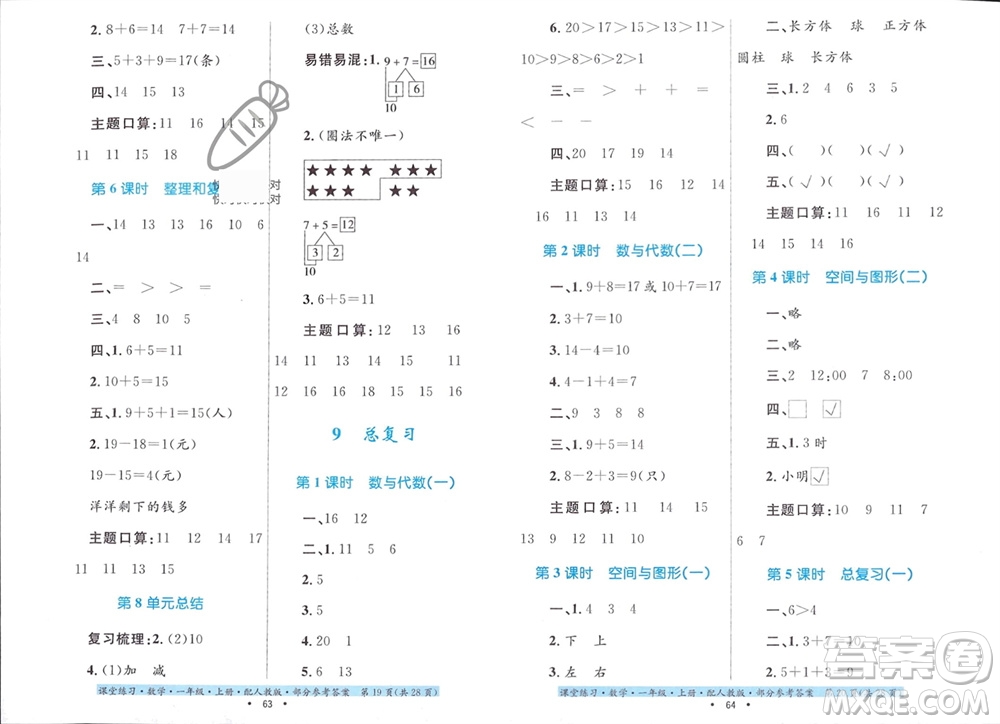 貴州教育出版社2023年秋課堂練習(xí)一年級數(shù)學(xué)上冊人教版參考答案