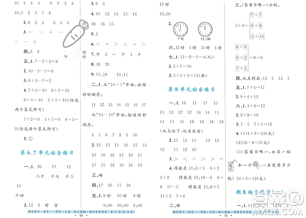 貴州教育出版社2023年秋課堂練習(xí)一年級數(shù)學(xué)上冊人教版參考答案