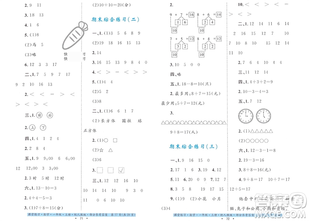 貴州教育出版社2023年秋課堂練習(xí)一年級數(shù)學(xué)上冊人教版參考答案