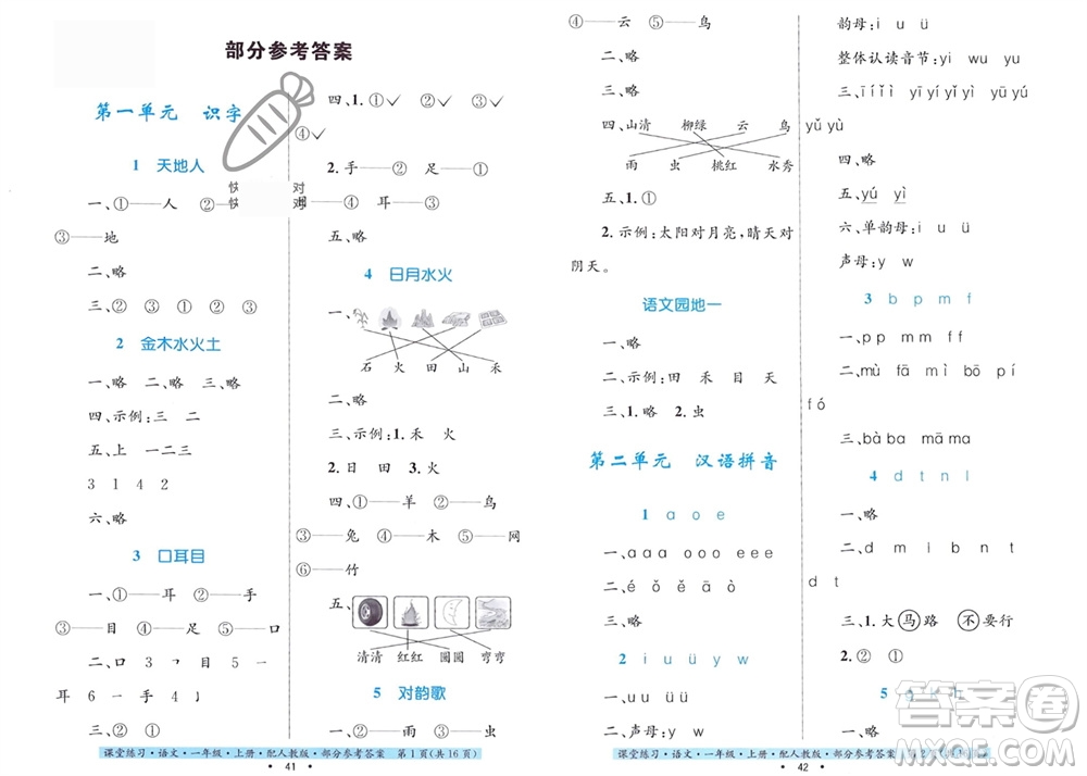 貴州民族出版社2023年秋課堂練習一年級語文上冊人教版參考答案