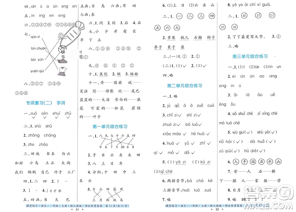 貴州民族出版社2023年秋課堂練習一年級語文上冊人教版參考答案