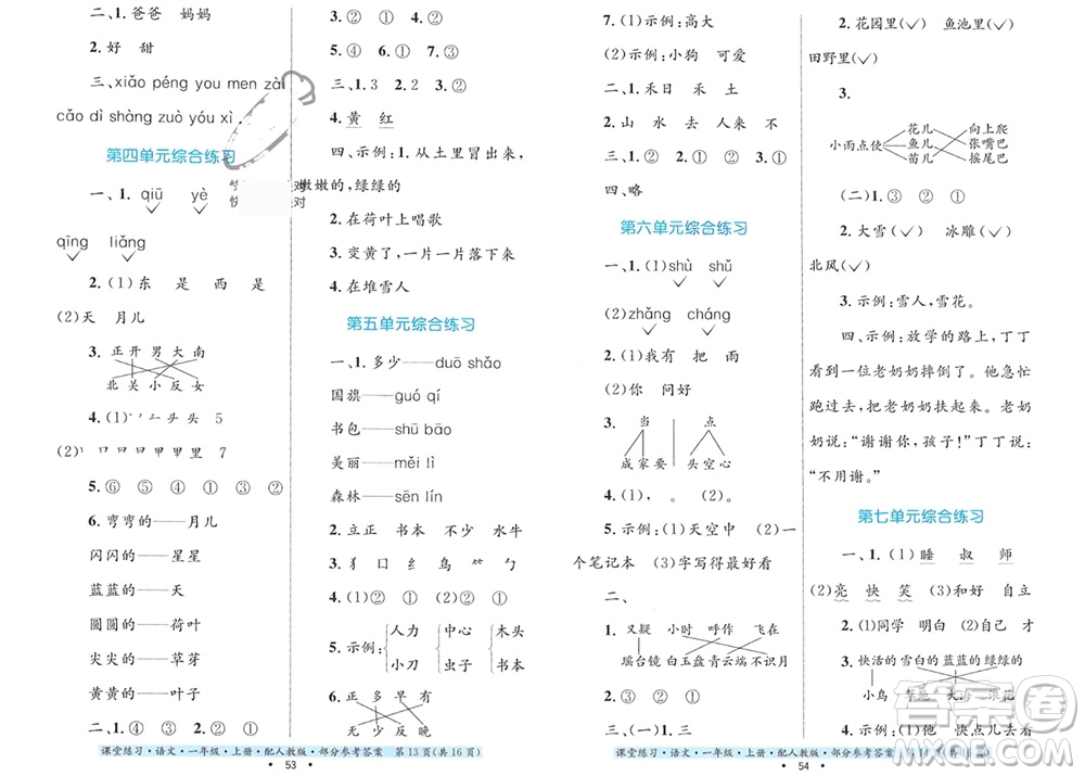 貴州民族出版社2023年秋課堂練習一年級語文上冊人教版參考答案