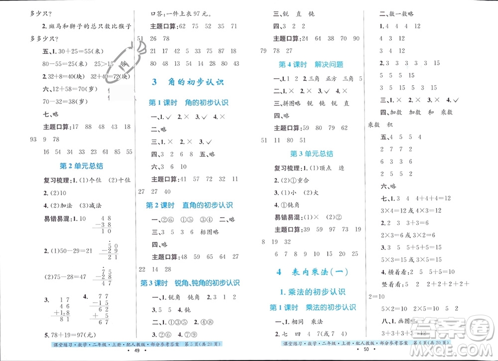 貴州教育出版社2023年秋課堂練習(xí)二年級(jí)數(shù)學(xué)上冊人教版參考答案