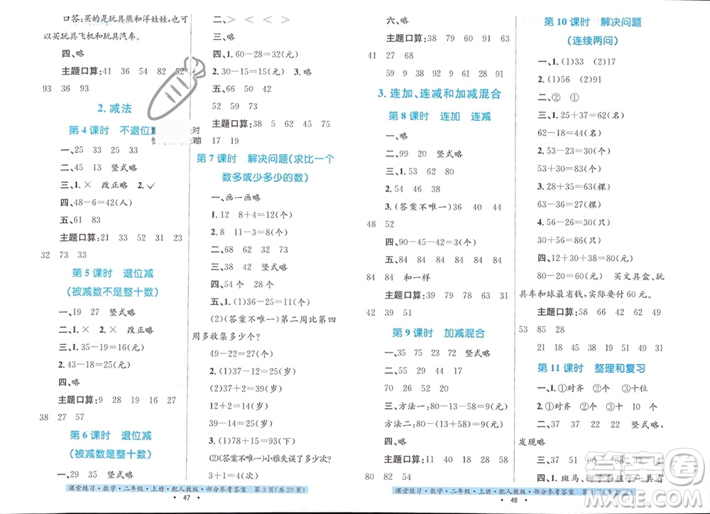 貴州教育出版社2023年秋課堂練習(xí)二年級(jí)數(shù)學(xué)上冊人教版參考答案