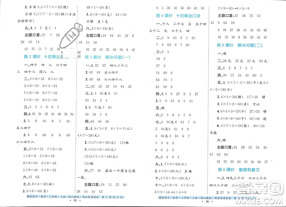 貴州教育出版社2023年秋課堂練習(xí)二年級(jí)數(shù)學(xué)上冊人教版參考答案