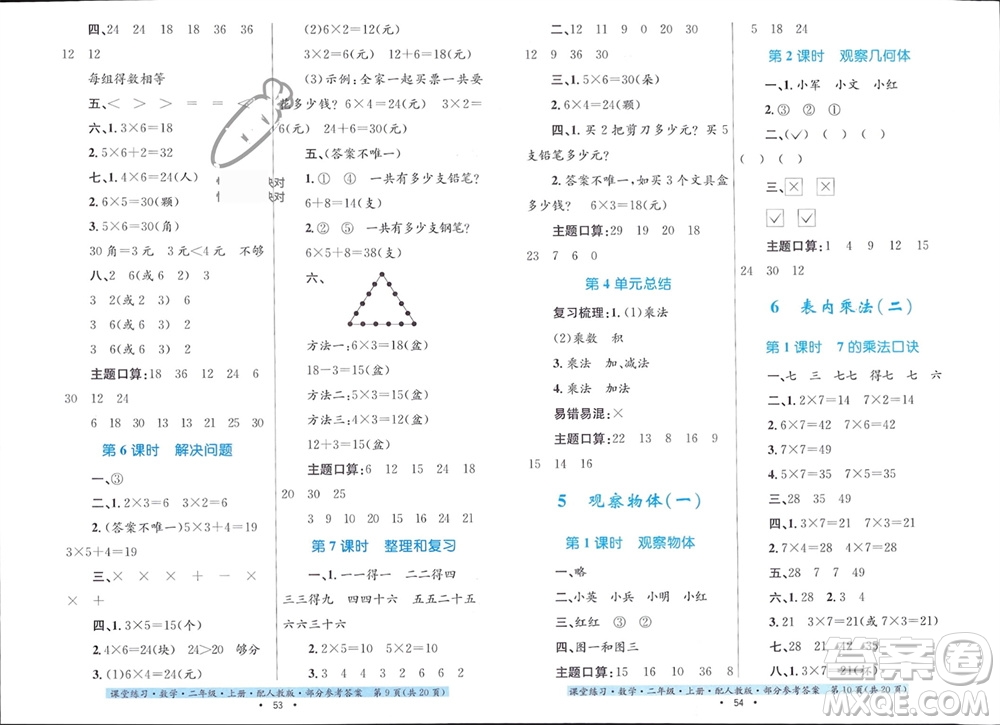 貴州教育出版社2023年秋課堂練習(xí)二年級(jí)數(shù)學(xué)上冊人教版參考答案