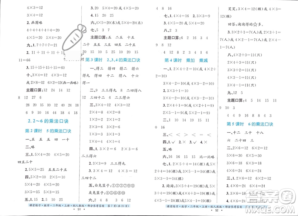 貴州教育出版社2023年秋課堂練習(xí)二年級(jí)數(shù)學(xué)上冊人教版參考答案