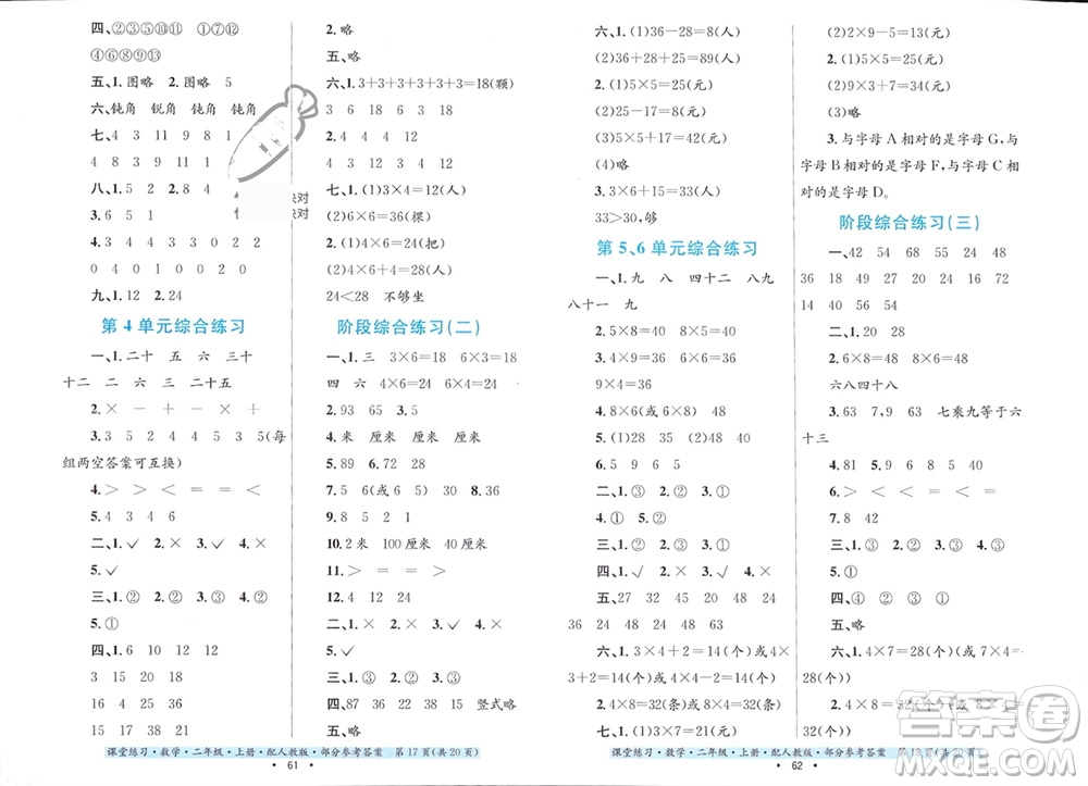 貴州教育出版社2023年秋課堂練習(xí)二年級(jí)數(shù)學(xué)上冊人教版參考答案