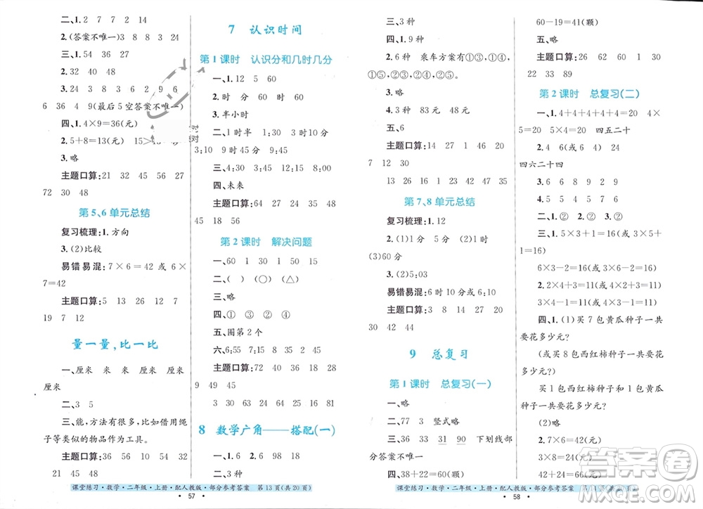 貴州教育出版社2023年秋課堂練習(xí)二年級(jí)數(shù)學(xué)上冊人教版參考答案