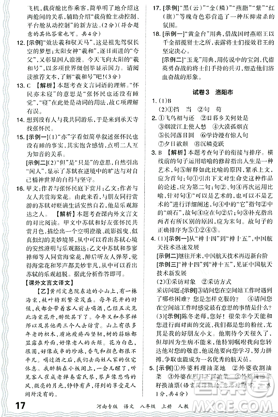 江西人民出版社2023年秋王朝霞各地期末試卷精選八年級(jí)語(yǔ)文上冊(cè)人教版河南專版答案