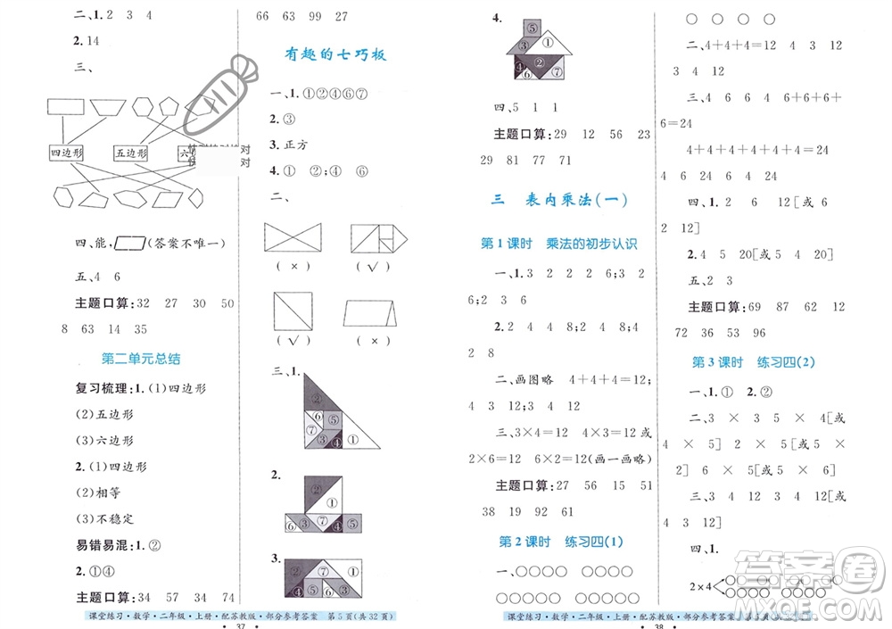 貴州教育出版社2023年秋課堂練習(xí)二年級(jí)數(shù)學(xué)上冊(cè)蘇教版參考答案