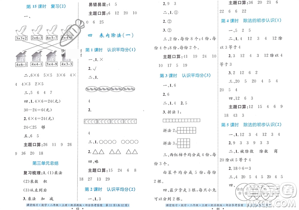 貴州教育出版社2023年秋課堂練習(xí)二年級(jí)數(shù)學(xué)上冊(cè)蘇教版參考答案