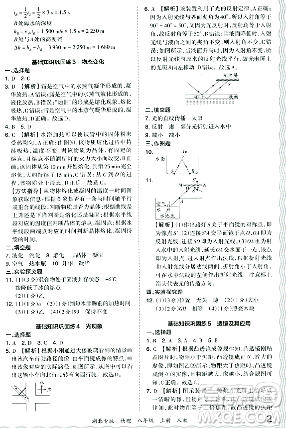 江西人民出版社2023年秋王朝霞各地期末試卷精選八年級物理上冊人教版湖北專版答案