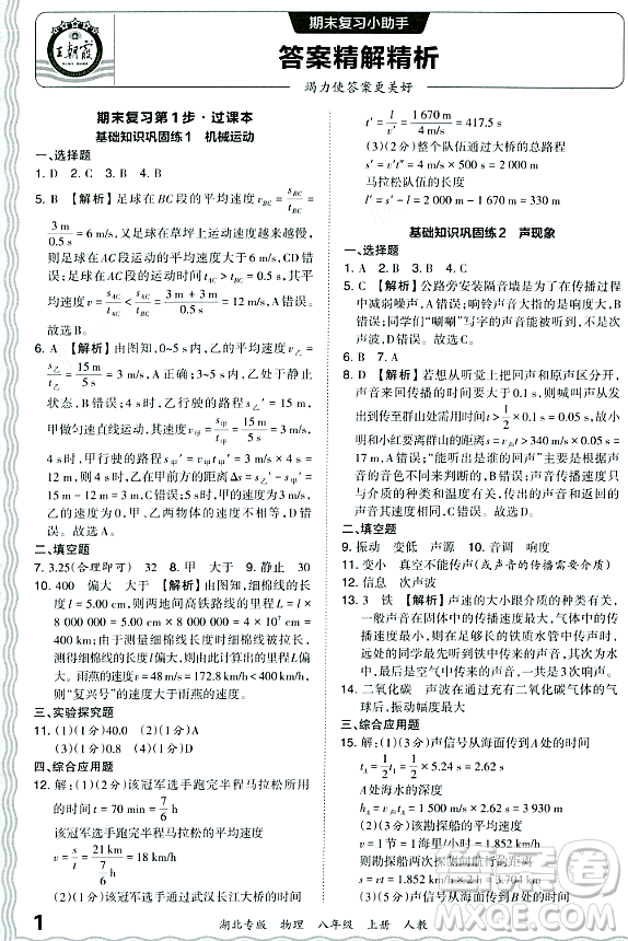 江西人民出版社2023年秋王朝霞各地期末試卷精選八年級物理上冊人教版湖北專版答案