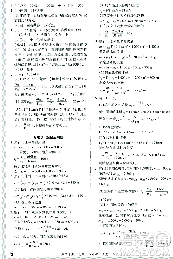 江西人民出版社2023年秋王朝霞各地期末試卷精選八年級物理上冊人教版湖北專版答案