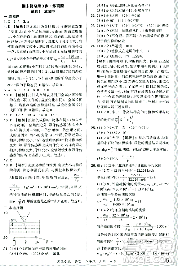 江西人民出版社2023年秋王朝霞各地期末試卷精選八年級物理上冊人教版湖北專版答案