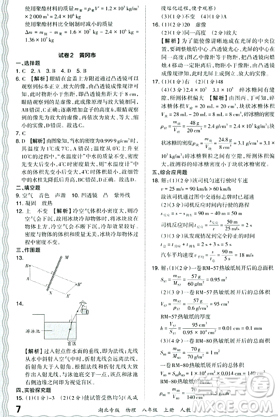 江西人民出版社2023年秋王朝霞各地期末試卷精選八年級物理上冊人教版湖北專版答案