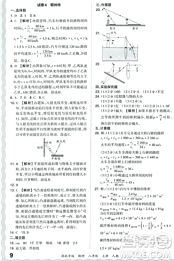 江西人民出版社2023年秋王朝霞各地期末試卷精選八年級物理上冊人教版湖北專版答案