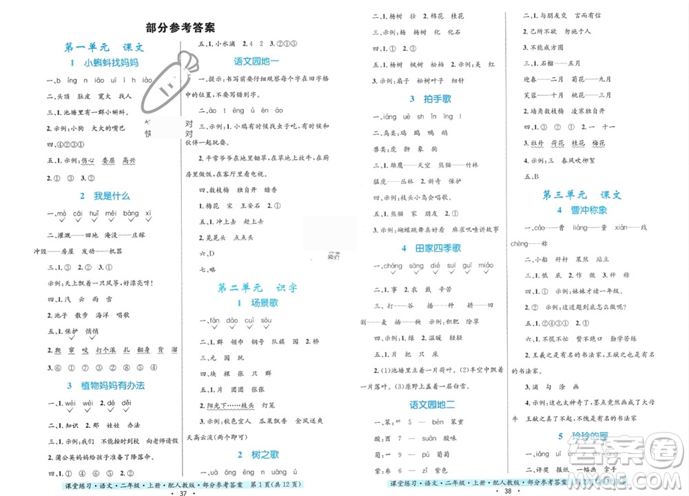 貴州民族出版社2023年秋課堂練習(xí)二年級語文上冊人教版參考答案