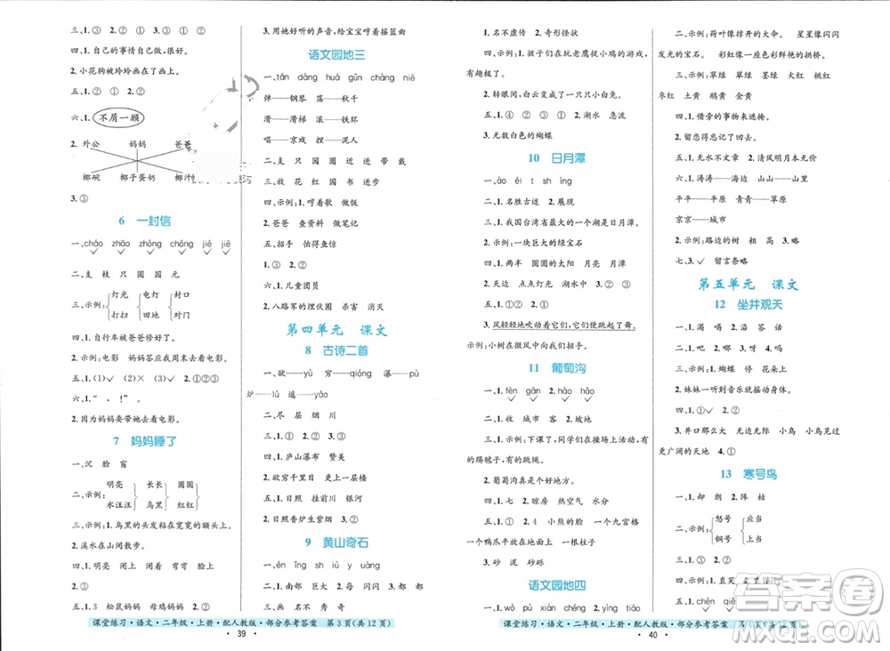 貴州民族出版社2023年秋課堂練習(xí)二年級語文上冊人教版參考答案