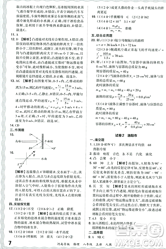 江西人民出版社2023年秋王朝霞各地期末試卷精選八年級物理上冊人教版河南專版答案