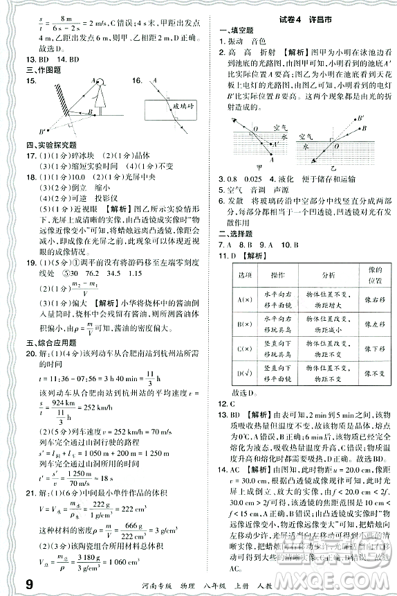 江西人民出版社2023年秋王朝霞各地期末試卷精選八年級物理上冊人教版河南專版答案