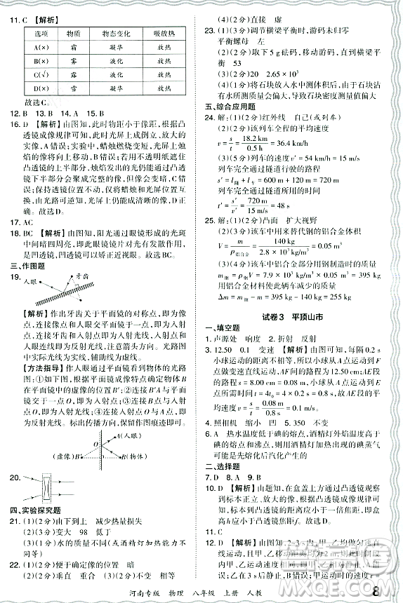 江西人民出版社2023年秋王朝霞各地期末試卷精選八年級物理上冊人教版河南專版答案