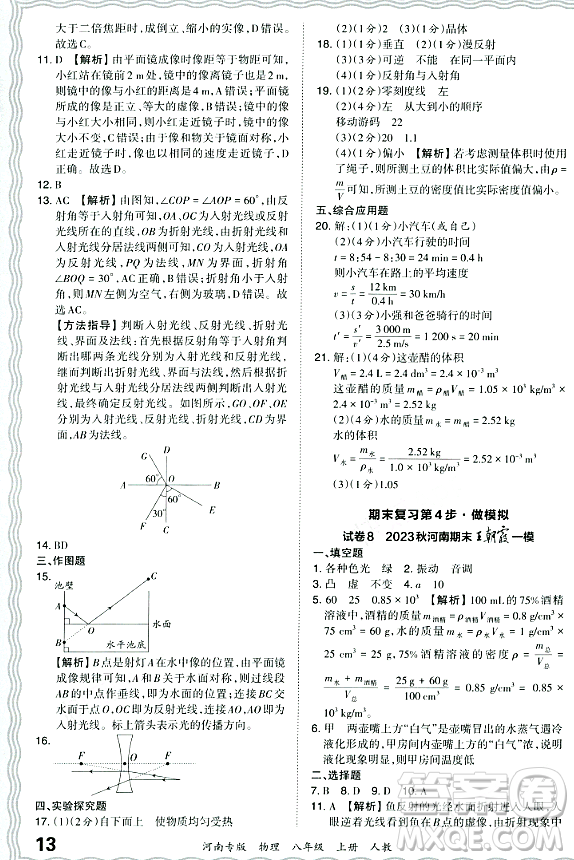 江西人民出版社2023年秋王朝霞各地期末試卷精選八年級物理上冊人教版河南專版答案