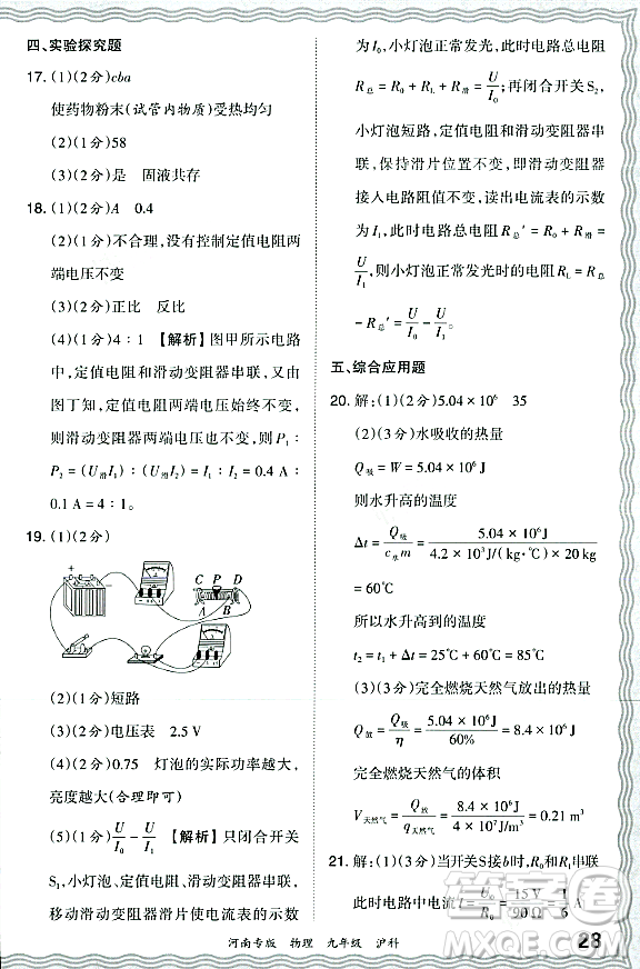 江西人民出版社2023年秋王朝霞各地期末試卷精選九年級物理全一冊滬科版河南專版答案