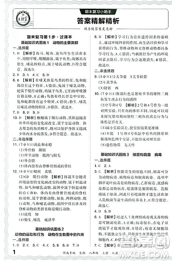 江西人民出版社2023年秋王朝霞各地期末試卷精選八年級(jí)生物上冊(cè)人教版河南專版答案