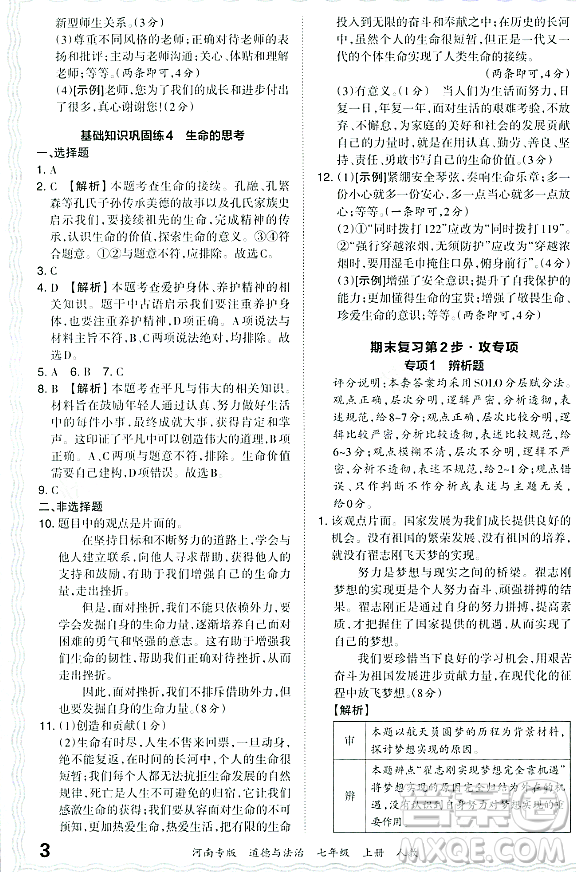 江西人民出版社2023年秋王朝霞各地期末試卷精選七年級道德與法治上冊人教版河南專版答案