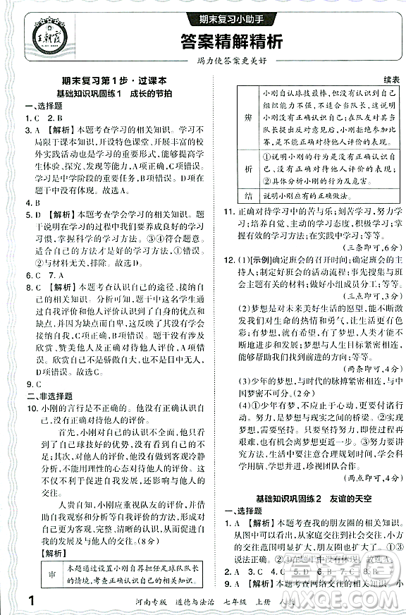 江西人民出版社2023年秋王朝霞各地期末試卷精選七年級道德與法治上冊人教版河南專版答案