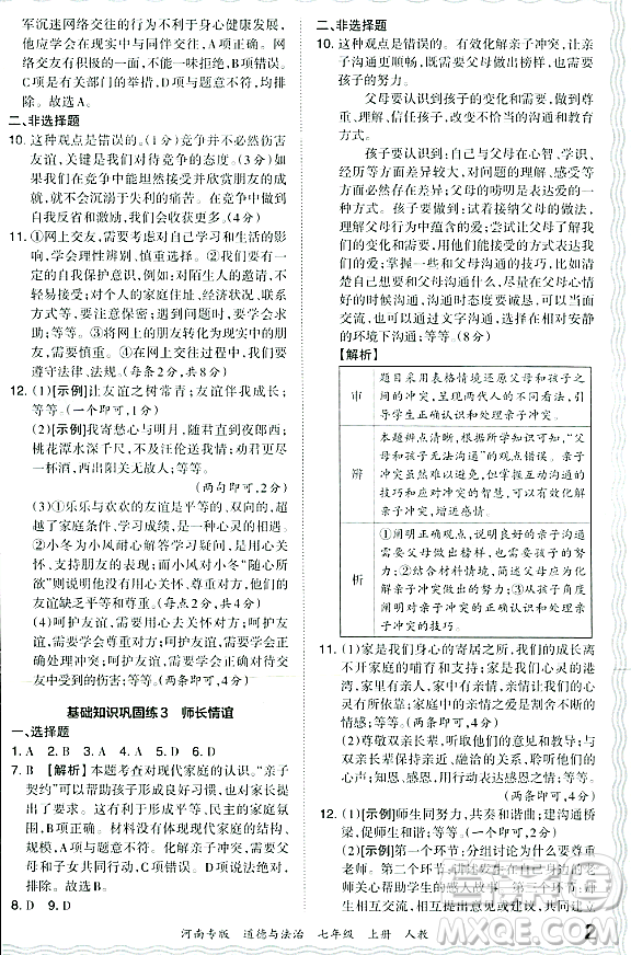 江西人民出版社2023年秋王朝霞各地期末試卷精選七年級道德與法治上冊人教版河南專版答案