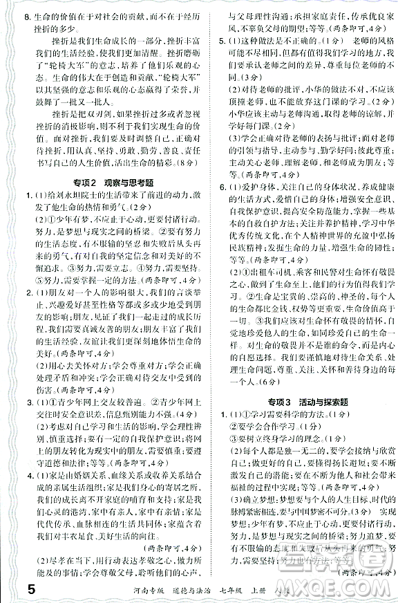 江西人民出版社2023年秋王朝霞各地期末試卷精選七年級道德與法治上冊人教版河南專版答案