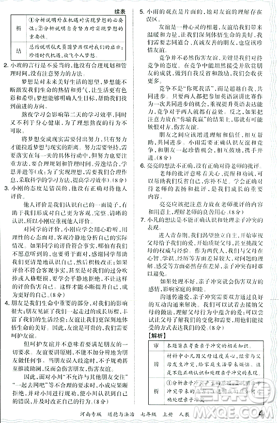 江西人民出版社2023年秋王朝霞各地期末試卷精選七年級道德與法治上冊人教版河南專版答案