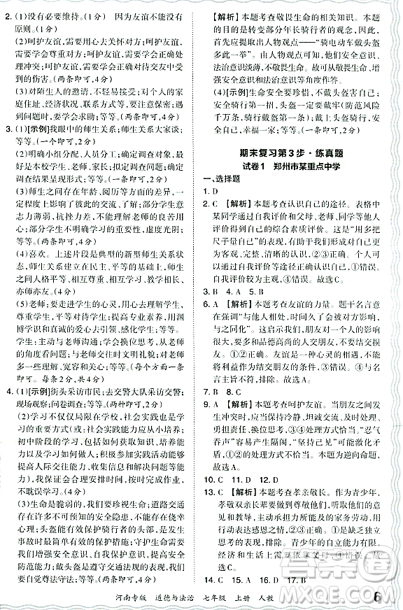 江西人民出版社2023年秋王朝霞各地期末試卷精選七年級道德與法治上冊人教版河南專版答案