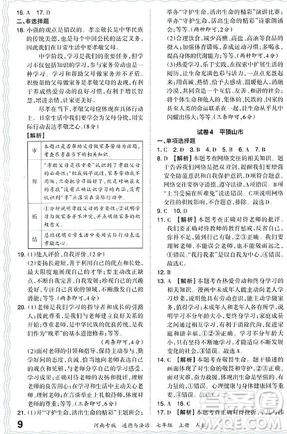 江西人民出版社2023年秋王朝霞各地期末試卷精選七年級道德與法治上冊人教版河南專版答案