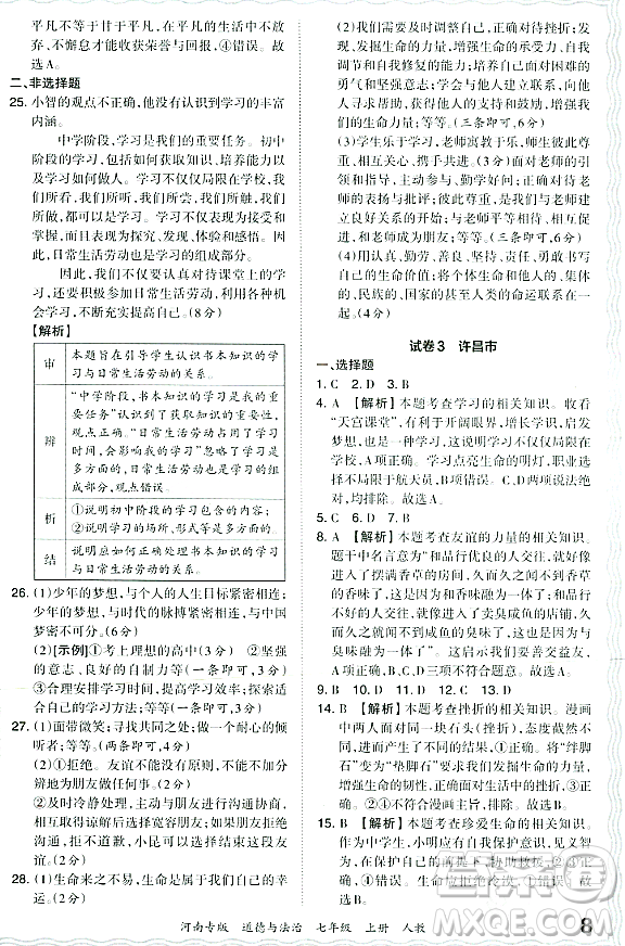 江西人民出版社2023年秋王朝霞各地期末試卷精選七年級道德與法治上冊人教版河南專版答案