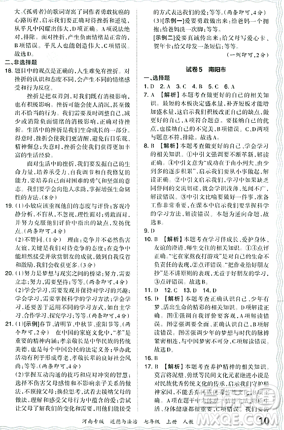 江西人民出版社2023年秋王朝霞各地期末試卷精選七年級道德與法治上冊人教版河南專版答案