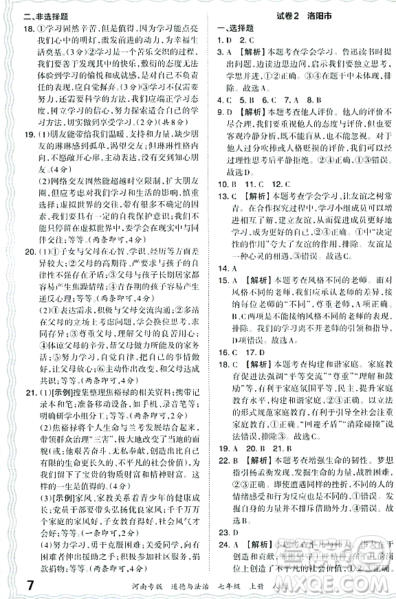 江西人民出版社2023年秋王朝霞各地期末試卷精選七年級道德與法治上冊人教版河南專版答案