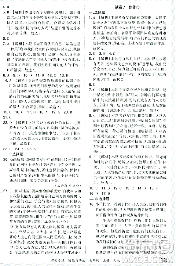 江西人民出版社2023年秋王朝霞各地期末試卷精選七年級道德與法治上冊人教版河南專版答案