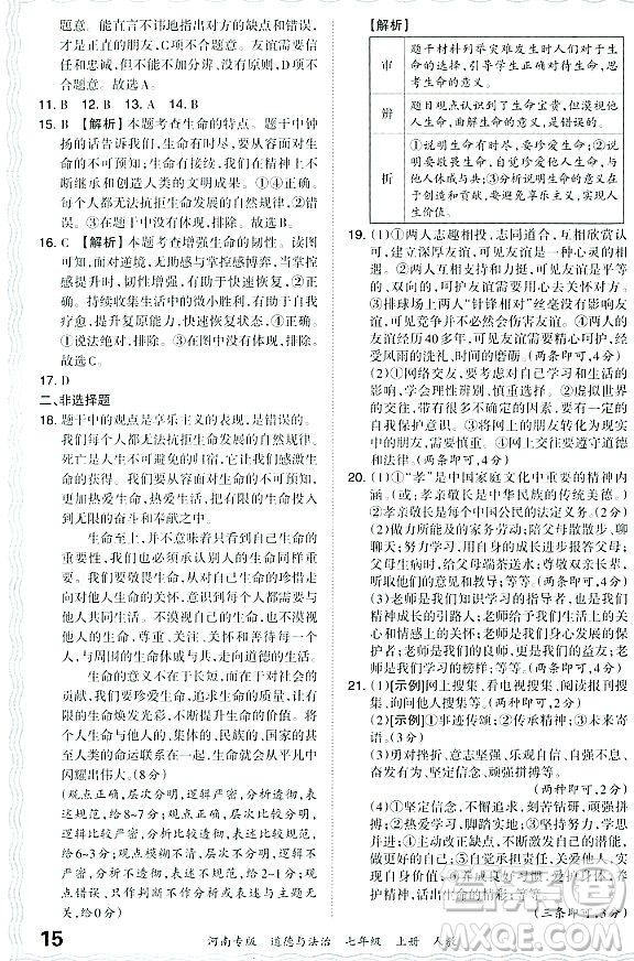 江西人民出版社2023年秋王朝霞各地期末試卷精選七年級道德與法治上冊人教版河南專版答案