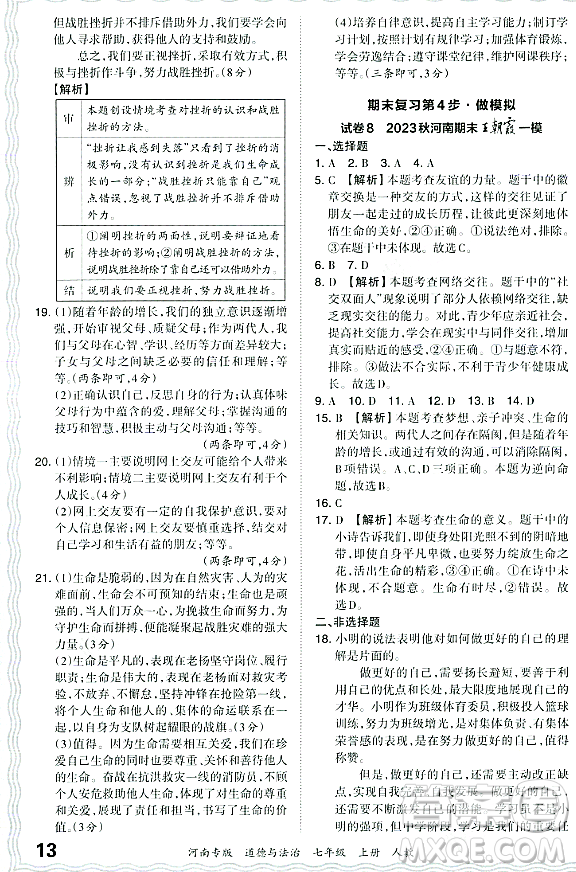 江西人民出版社2023年秋王朝霞各地期末試卷精選七年級道德與法治上冊人教版河南專版答案