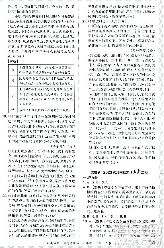 江西人民出版社2023年秋王朝霞各地期末試卷精選七年級道德與法治上冊人教版河南專版答案