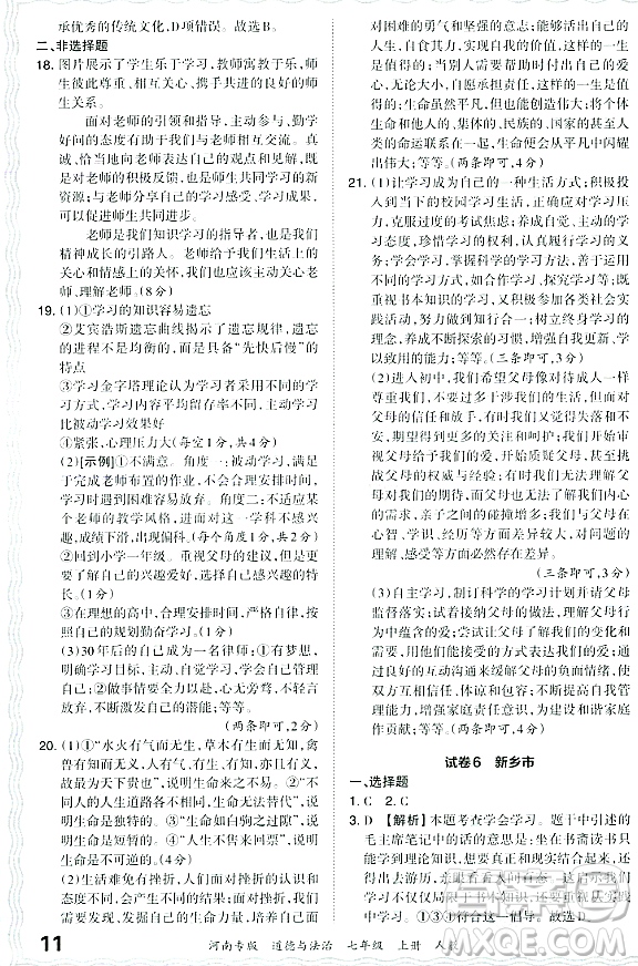 江西人民出版社2023年秋王朝霞各地期末試卷精選七年級道德與法治上冊人教版河南專版答案