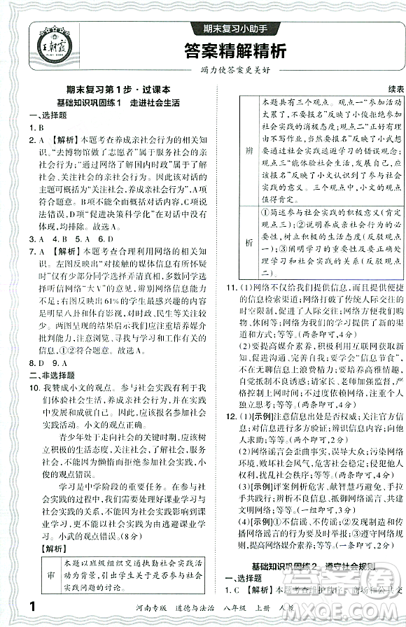 江西人民出版社2023年秋王朝霞各地期末試卷精選八年級道德與法治上冊人教版河南專版答案