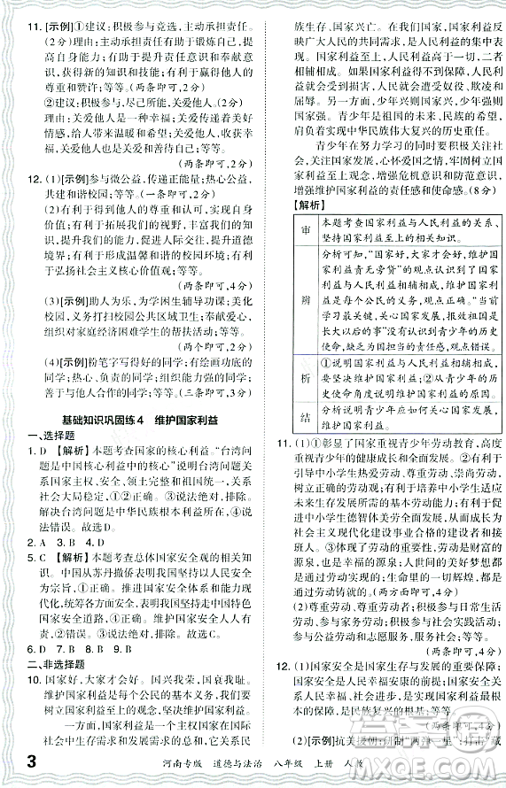 江西人民出版社2023年秋王朝霞各地期末試卷精選八年級道德與法治上冊人教版河南專版答案