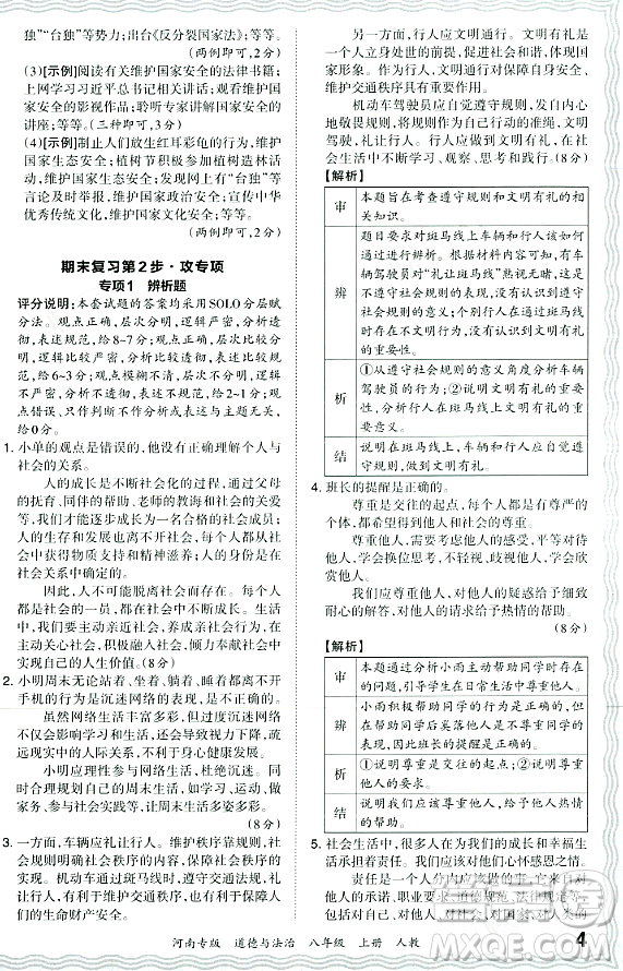 江西人民出版社2023年秋王朝霞各地期末試卷精選八年級道德與法治上冊人教版河南專版答案