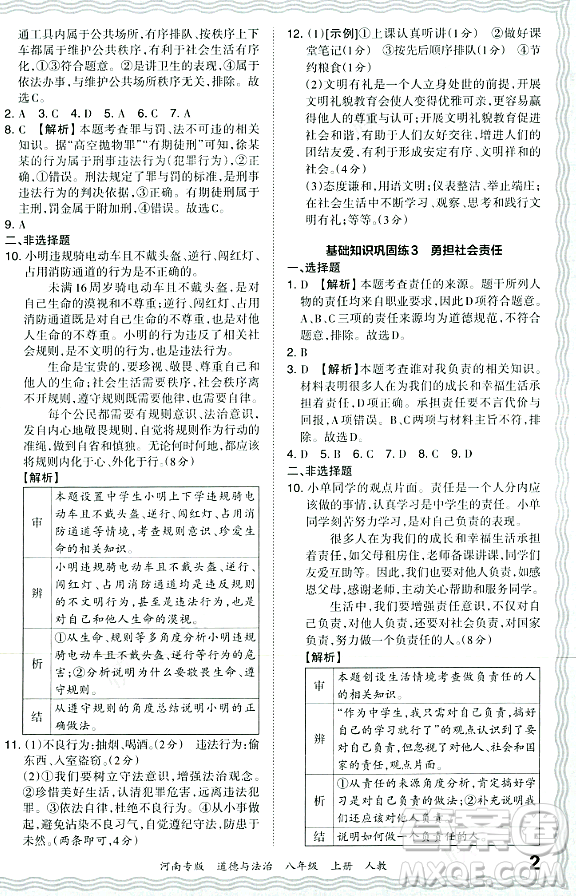 江西人民出版社2023年秋王朝霞各地期末試卷精選八年級道德與法治上冊人教版河南專版答案